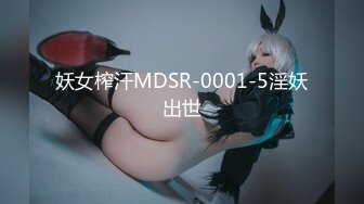 妖女榨汗MDSR-0001-5淫妖出世