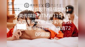 【国产AV首发??极品女神】天美传媒新作TMW110《透明人电车痴汉偷上萝莉学生妹》无套爆操强制口爆 高清720P原版