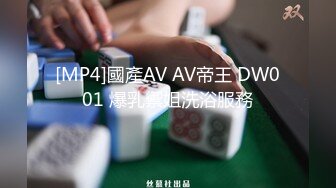 [MP4]國產AV AV帝王 DW001 爆乳禦姐洗浴服務