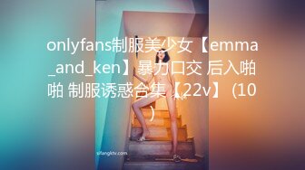 onlyfans制服美少女【emma_and_ken】暴力口交 后入啪啪 制服诱惑合集【22v】 (10)