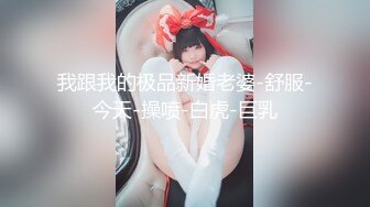 [MP4]红内裤战神约战小萝莉 甜美乖巧 观音坐莲 翘臀抽插 画质向老金看齐