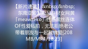 【新片速遞】&nbsp;&nbsp; ✨东南亚短发极品身材女网黄「meawzeko」性感黑丝连体OF性爱私拍，无法拒绝老公带着朋友与一起我做爱[208MB/MP4/18:23]