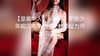 【皇家华人】ras-063 不良少年痴汉电车严格女教师耻力开发 花语柔