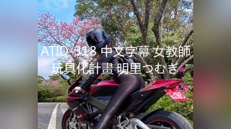 ATID-318 中文字幕 女教師玩具化計畫 明里つむぎ