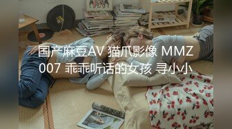 国产麻豆AV 猫爪影像 MMZ007 乖乖听话的女孩 寻小小