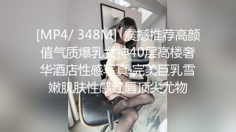 [MP4/ 348M]  震撼推荐高颜值气质爆乳女神40层高楼奢华酒店性感写真 完美巨乳雪嫩肌肤性感红唇顶尖尤物