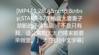 [MP4/ 1.26G]&nbsp;&nbsp;STARS-676 絶倫大廈妻子禁斷的不倫常規 「不是只有我、這公寓的太太們搭家都要來做愛。」 本庄鈴[中文字幕]