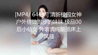 [MP4/ 646M] 清新校园女神 户外搭讪跑步的妹妹 极品00后小仙女 外表清纯靓丽床上风骚