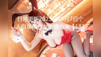 日常更新2023年10月7日个人自录国内女主播合集【181V】 (136)