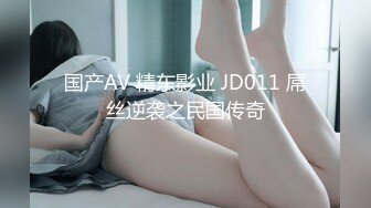 国产AV 精东影业 JD011 屌丝逆袭之民国传奇