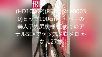 (HD1080P)(REAL)(xrle00030)ヒップ100cmオーバーの美人デカ尻奥様 初めてのアナルSEXでケツ穴メロメロ かなえ27歳