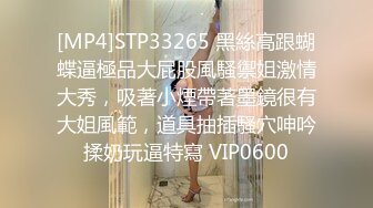 [MP4]STP33265 黑絲高跟蝴蝶逼極品大屁股風騷禦姐激情大秀，吸著小煙帶著墨鏡很有大姐風範，道具抽插騷穴呻吟揉奶玩逼特寫 VIP0600