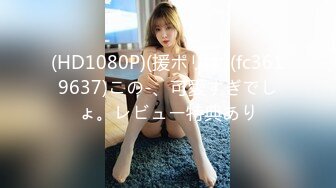 泄密最新流出小本子❤️禽兽父亲乱L调_教刚长逼毛的高中生女儿，妹子长的还不赖