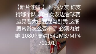 [MP4/ 657M]&nbsp;&nbsp;新人主播！巨乳肥臀优奈结衣交深喉~胸推啪啪~给男主抓住大奶子各种姿势爆插嗷嗷呻吟叫骚声~极度诱惑