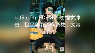 kcf9.com-BDSM调教 视觉冲击，极品美女深喉调教，太爽了