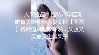 ❤️人间极品！推特八字巨乳肥臀美鲍乳环人妻女M【图图】各种道具调教啪啪，又骚又反差天生炮架子