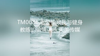 TM0086.老公偷窥我与健身教练的偷情训练.天美传媒