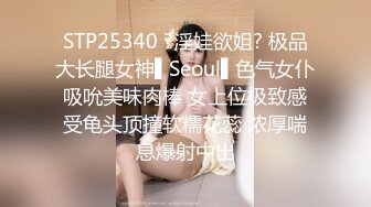 STP25340 ?淫娃欲姐? 极品大长腿女神▌Seoul▌色气女仆吸吮美味肉棒 女上位极致感受龟头顶撞软糯花蕊 浓厚喘息爆射中出