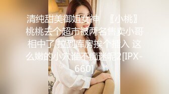 “我mama给我打电话了”极品身材露脸巨乳学妹，点赞300追更