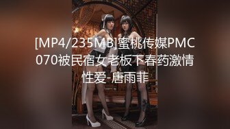 [MP4/235MB]蜜桃传媒PMC070被民宿女老板下春药激情性爱-唐雨菲