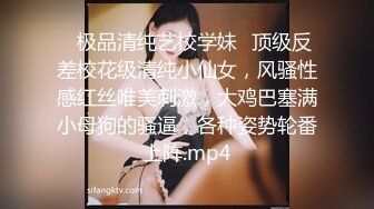 ✨极品清纯艺校学妹✨顶级反差校花级清纯小仙女，风骚性感红丝唯美刺激，大鸡巴塞满小母狗的骚逼，各种姿势轮番上阵.mp4