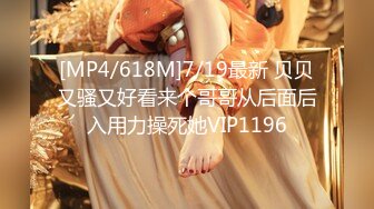 [MP4/618M]7/19最新 贝贝又骚又好看来个哥哥从后面后入用力操死她VIP1196