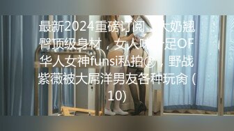 最新2024重磅订阅，大奶翘臀顶级身材，女人味十足OF华人女神funsi私拍③，野战紫薇被大屌洋男友各种玩肏 (10)