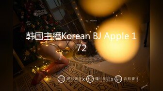 韩国主播Korean BJ Apple 172