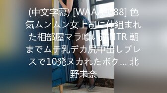 (中文字幕) [WAAA-088] 色気ムンムン女上司に仕組まれた相部屋マラ喰い逆NTR 朝までムチ乳デカ尻中出しプレスで10発ヌカれたボク… 北野未奈