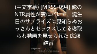 (中文字幕) [MRSS-094] 俺のNTR属性が妻にバレて、誕生日のサプライズに見知らぬおっさんとセックスしてる寝取られ動画を見せられた 広瀬結香