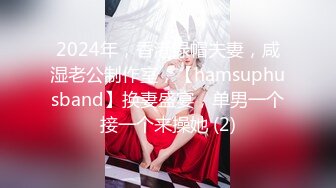 2024年，香港绿帽夫妻，咸湿老公制作室，【hamsuphusband】换妻盛宴，单男一个接一个来操她 (2)