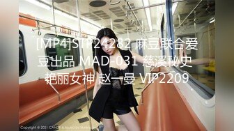 [MP4]STP24282 麻豆联合爱豆出品 MAD-031 慈溪秘史 艳丽女神 赵一曼 VIP2209