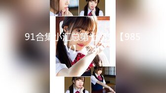 【性瘾美少女??无性不欢】极品援交少女『黄芮芮』最强付费订阅 疯狂群交乱操 前裹后操 多少大屌都能搞定 高清720P原版