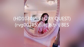 (HD1080P)(GLORY QUEST)(rvg00185)新村あかりBES