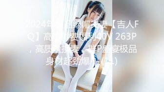 2024年极品绿帽夫妻【吉人FQ】高价付费福利40V 263P，高质量换妻，群P盛宴极品身材超劲爆！ (11)