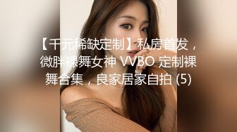 【千元稀缺定制】私房首发，微胖裸舞女神 VVBO 定制裸舞合集，良家居家自拍 (5)