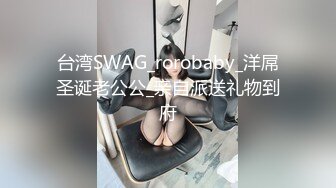 台湾SWAG_rorobaby_洋屌圣诞老公公_亲自派送礼物到府