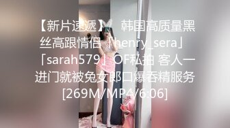 【新片速遞】 ✨韩国高质量黑丝高跟情侣「henry_sera」「sarah579」OF私拍 客人一进门就被兔女郎口爆吞精服务[269M/MP4/6:06]