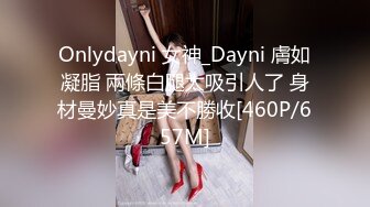 Onlydayni 女神_Dayni 膚如凝脂 兩條白腿太吸引人了 身材曼妙真是美不勝收[460P/657M]