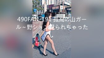 490FAN-191 孤高の山ガール～野ション見られちゃった…。