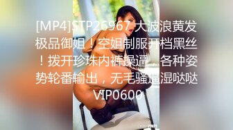 [MP4]STP26967 大波浪黄发极品御姐！空姐制服开档黑丝！拨开珍珠内裤操逼，各种姿势轮番输出，无毛骚逼湿哒哒 VIP0600