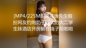 [MP4/225MB]探花唐先生假扮网友约炮奶子很大的大二学生妹酒店开房躺在镜子前啪啪