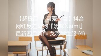 【超极品❤️可爱少女】抖音网红反差母狗『奶咪Naimi』最新四月新作 戈薇学生服 (4)