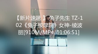 【新片速遞 】 兔子先生 TZ-102《兔子按摩院》女神-绫波丽[910M/MP4/01:06:51]