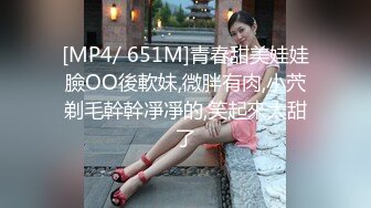 [MP4/ 651M]青春甜美娃娃臉OO後軟妹,微胖有肉,小茓剃毛幹幹凈凈的,笑起來太甜了