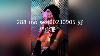 288_(no_sex)20230905_好想你那个