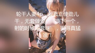 轮干人妻4p，我真正使劲儿干，无套做爱，‘换下一个，射的时候戴套呀’，操得真猛 凎！