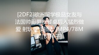 [2DF2]欧洲留学极品女友与法国帅哥男友餐桌后入猛烈做爱 射玩继续插入 [MP4/78MB][BT种子]