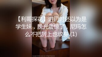 【利哥探花】进门时还以为是学生妹，脱光震惊了，尼玛怎么不把屄上也纹身 (1)