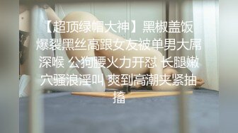 【新片速遞】&nbsp;&nbsp;露脸少妇在家没事做，和光头哥哥直播做爱自慰掰穴，口硬了就女上位啪啪[537M/MP4/23:27]